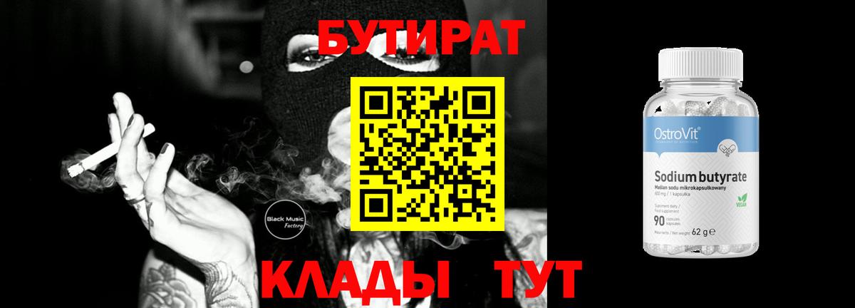 БУТИРАТ  Вход с VPN  Усинск  БУТИРАТ 99% 